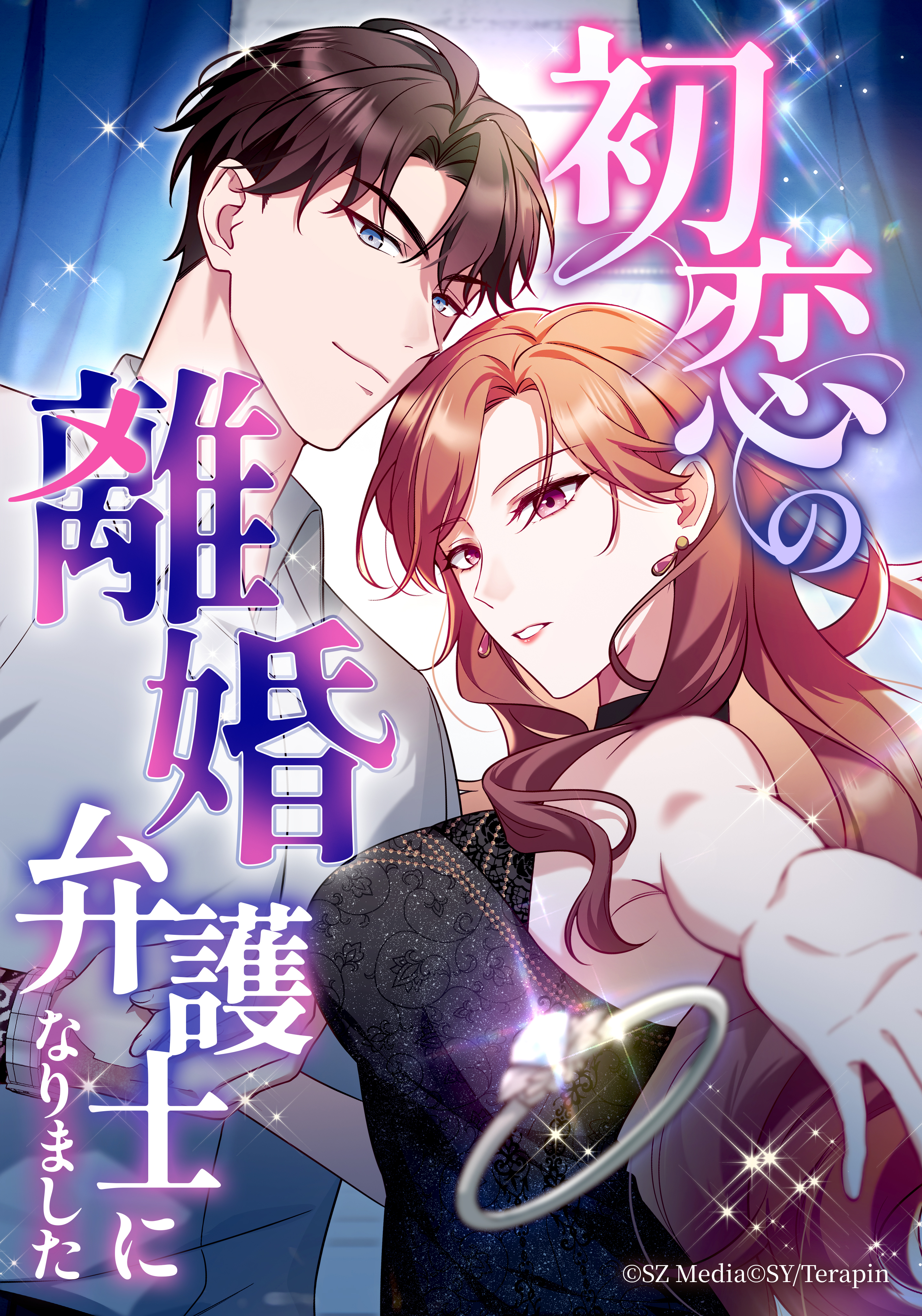 初恋の離婚弁護士になりました【タテヨミ】第34話