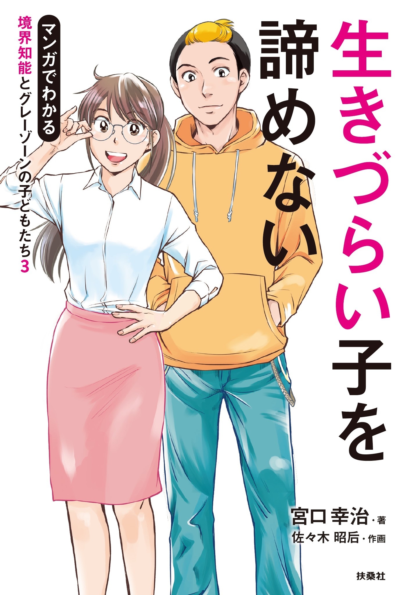 生きづらい子をあきらめない マンガでわかる境界知能とグレーゾーンの子どもたち３
