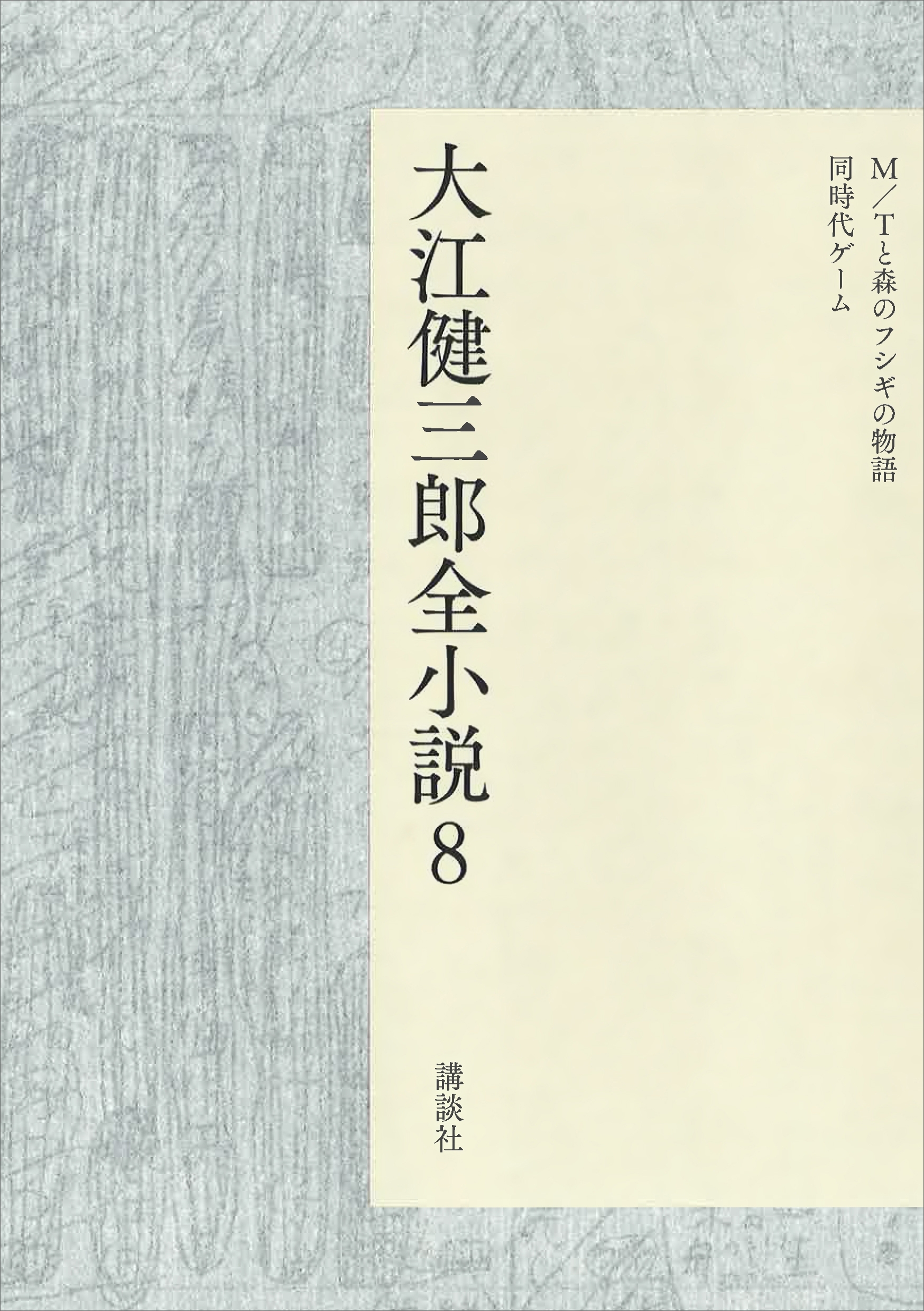 大江健三郎全小説　第８巻