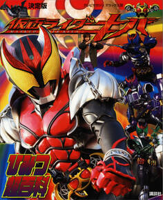 決定版 仮面ライダーキバ ひみつ超百科