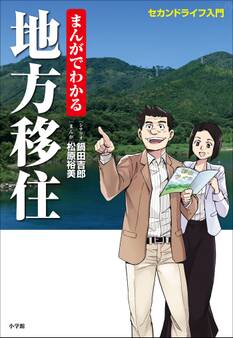 まんがでわかる地方移住~セカンドライフ入門~