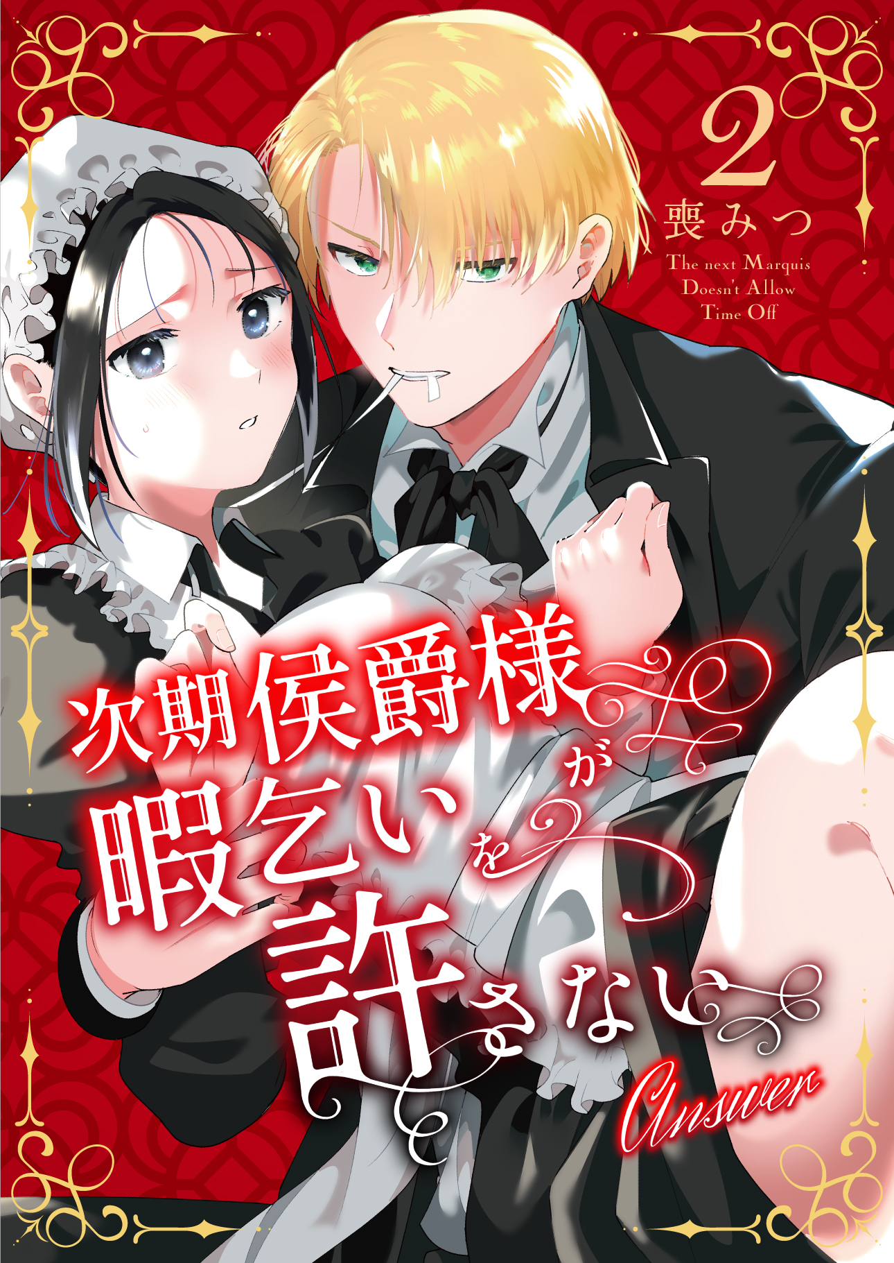 次期侯爵様が暇乞いを許さない【合本版】