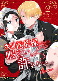 次期侯爵様が暇乞いを許さない【合本版】