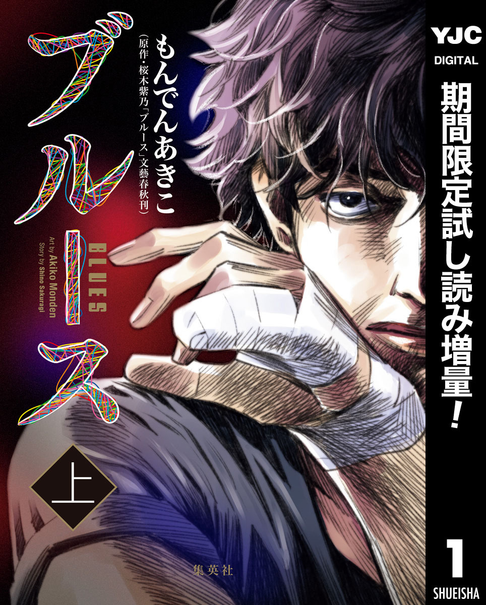 ブルース【期間限定試し読み増量】 上