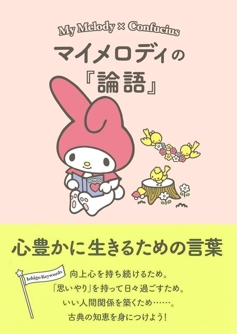 マイメロディの『論語』　心豊かに生きるための言葉