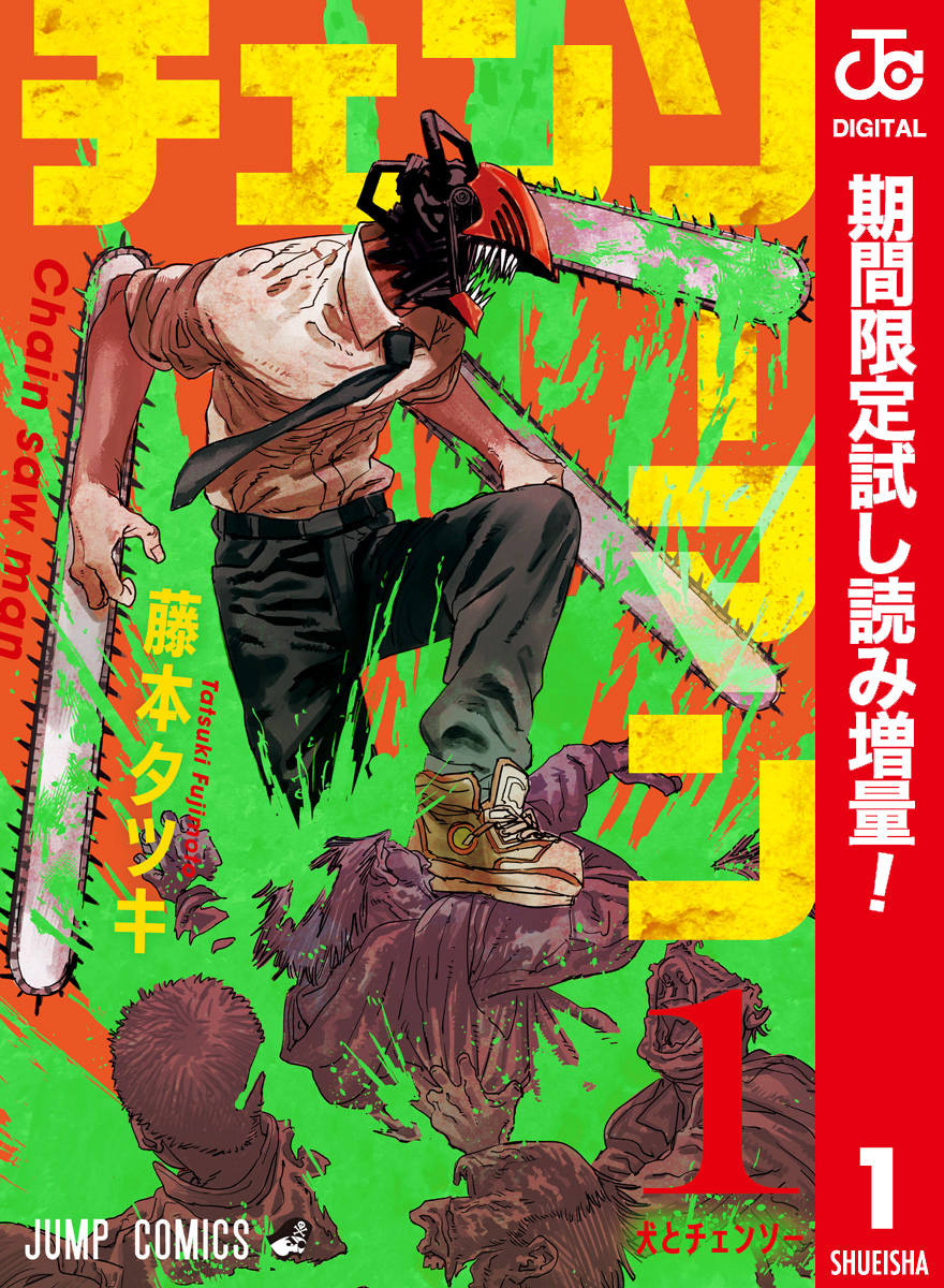 チェンソーマン カラー版【期間限定試し読み増量】 1