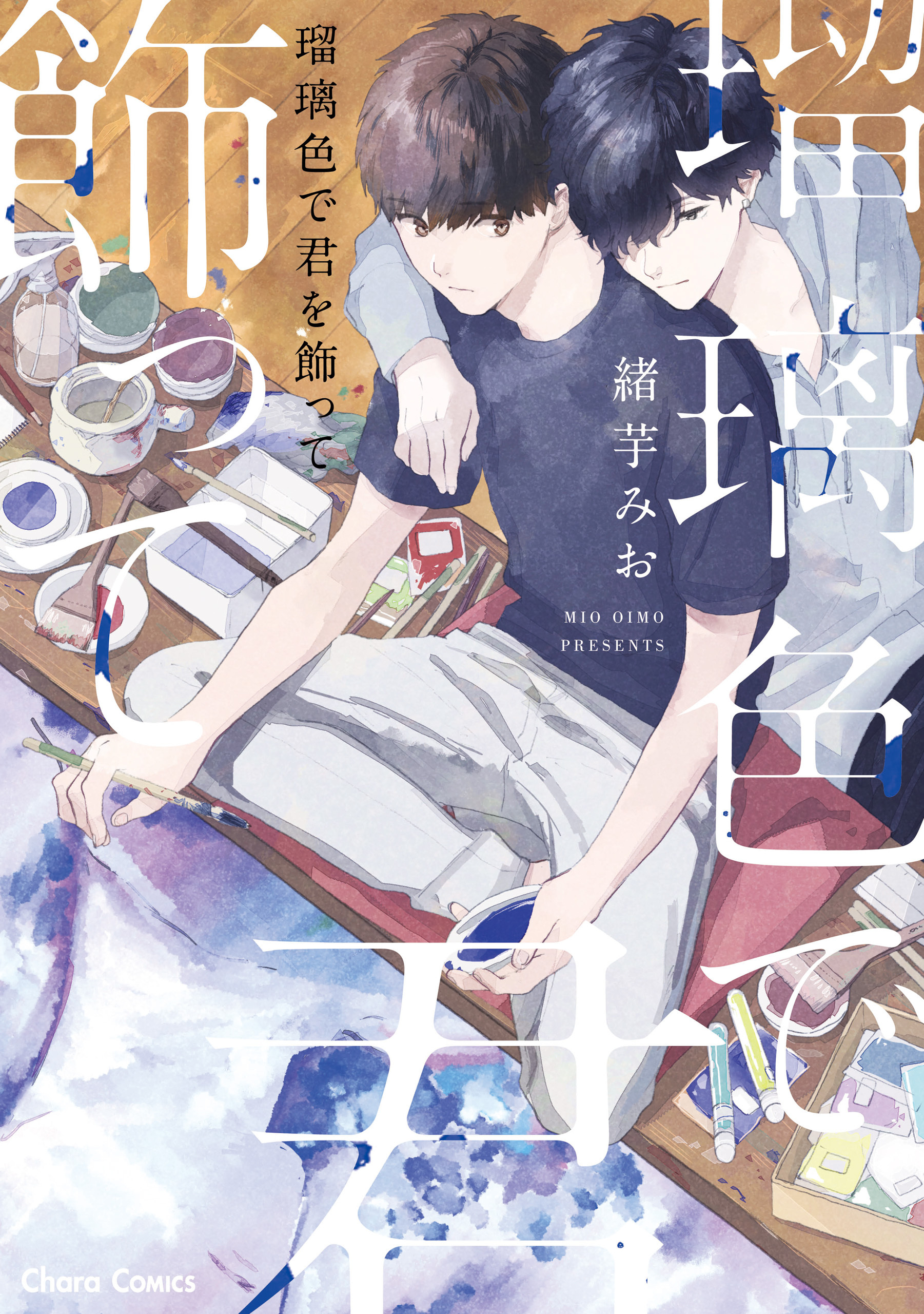 【期間限定　試し読み増量版　閲覧期限2026年7月30日】瑠璃色で君を飾って【SS付き電子限定版】