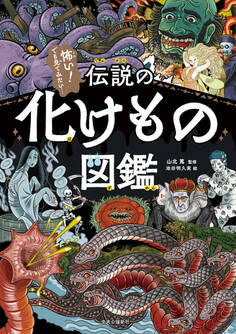 伝説の化けもの図鑑