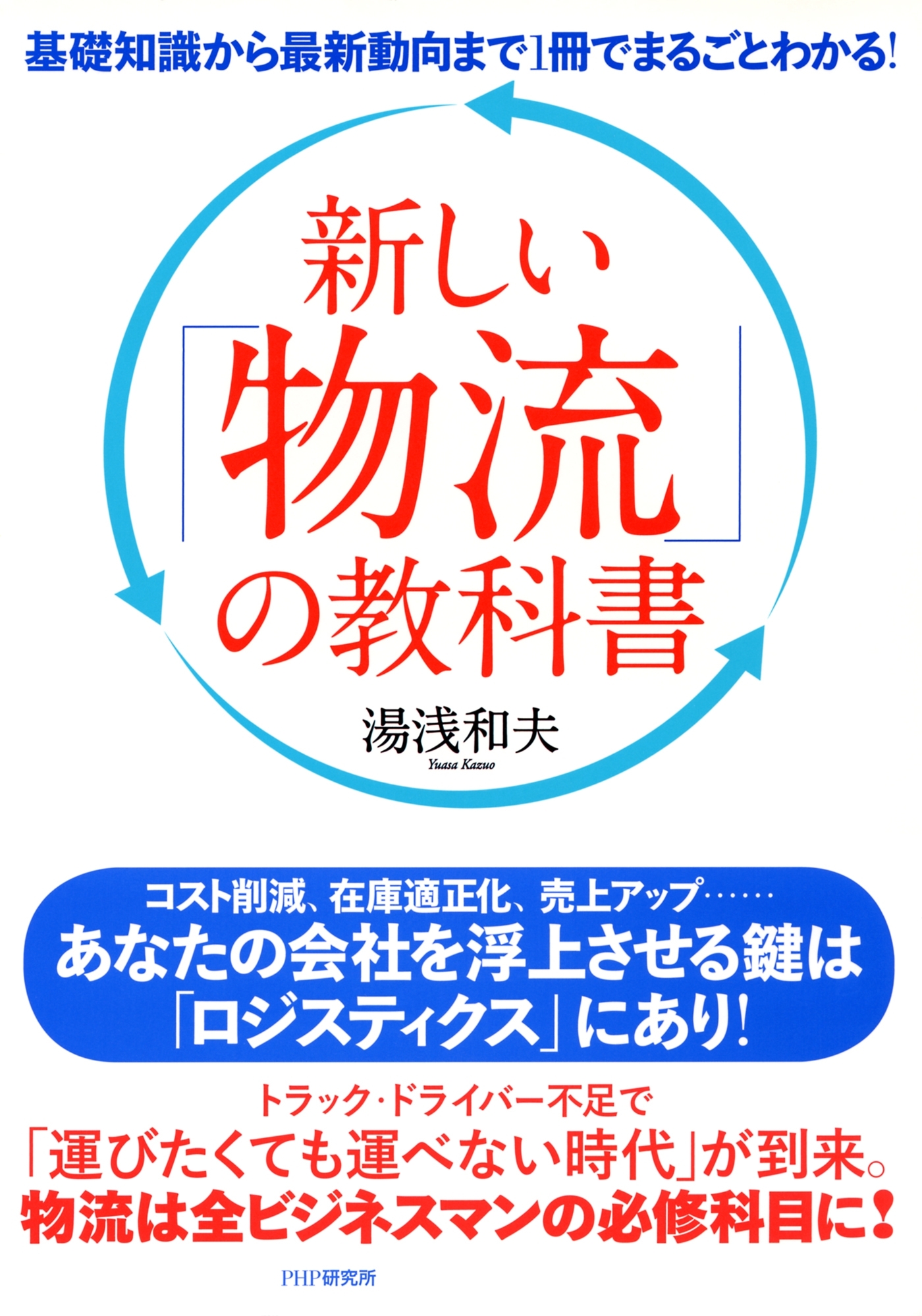 基礎知識から最新動向まで1冊でまるごとわかる！ 新しい「物流」の教科書