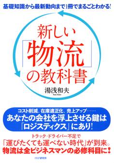 基礎知識から最新動向まで1冊でまるごとわかる! 新しい「物流」の教科書