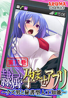 隷属:孕ませアプリ ~クズ男と秘書型人工知能~ 第11巻