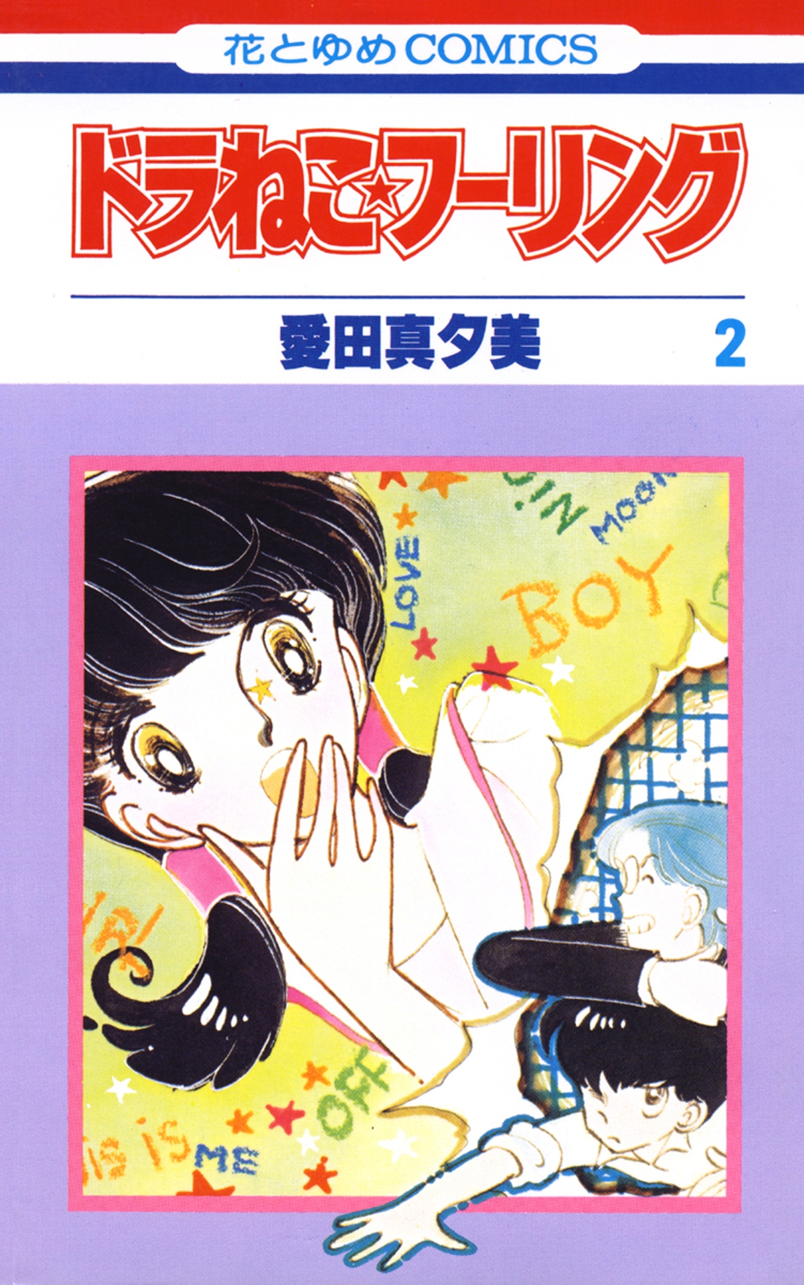 ドラねこ★フーリング