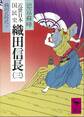 近世日本国民史 織田信長(三) 織田氏時代 下