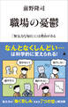 職場の憂鬱 「無気力な毎日」には理由がある