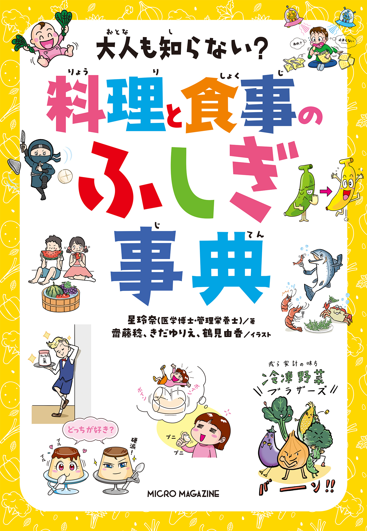 大人も知らない？　料理と食事のふしぎ事典