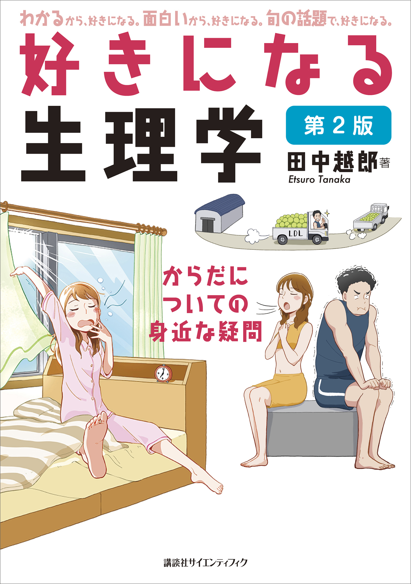 好きになる生理学　第２版