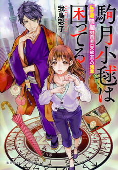 駒月小毬は困ってる 転生者問題対策室≪天紋堂≫の残業