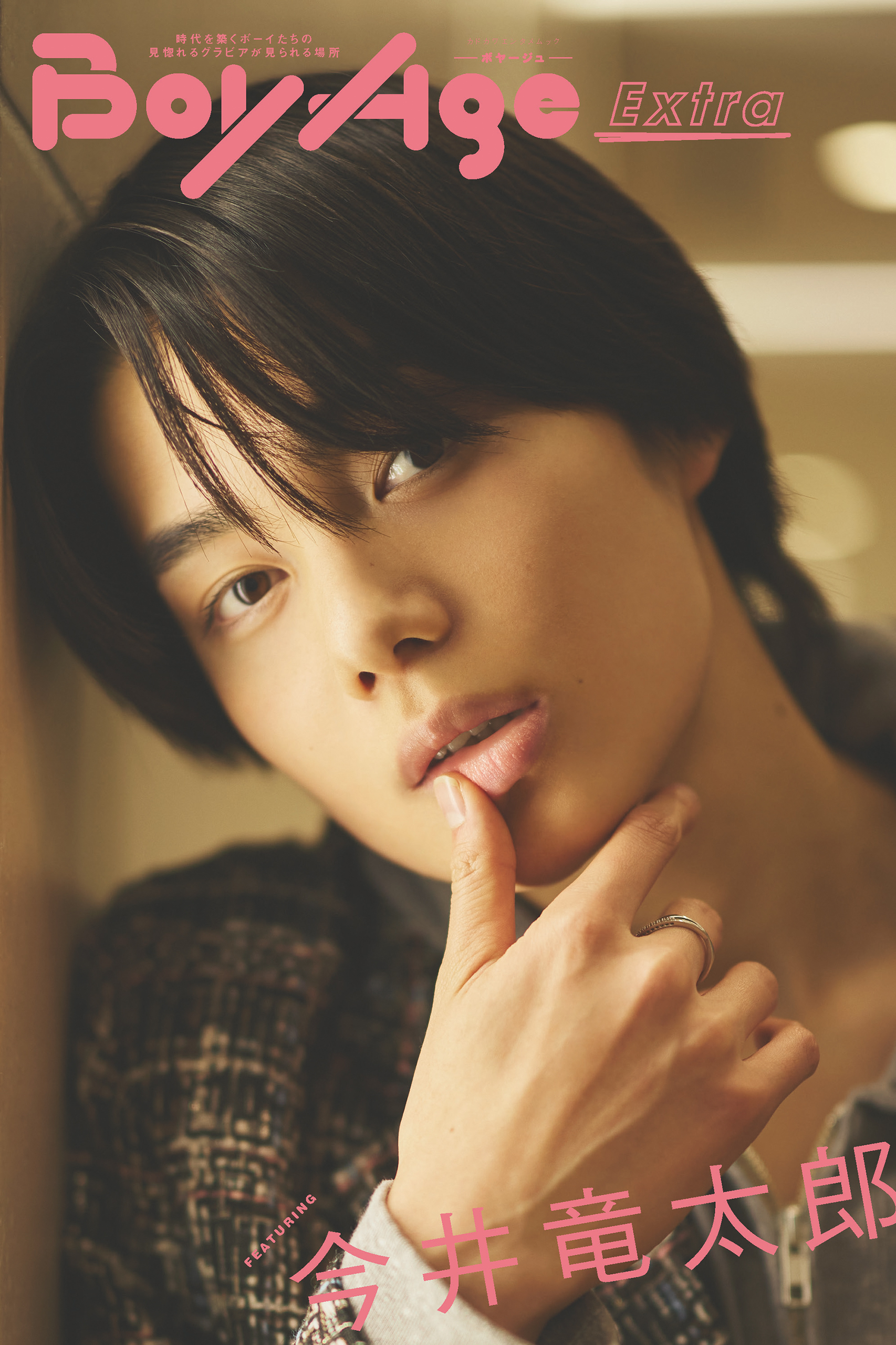 BoyAge-ボヤージュ- Extra  今井竜太郎