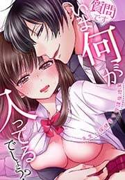 質問です。いま何が入ってるでしょう？～先生と保健室で放課後授業～(1)