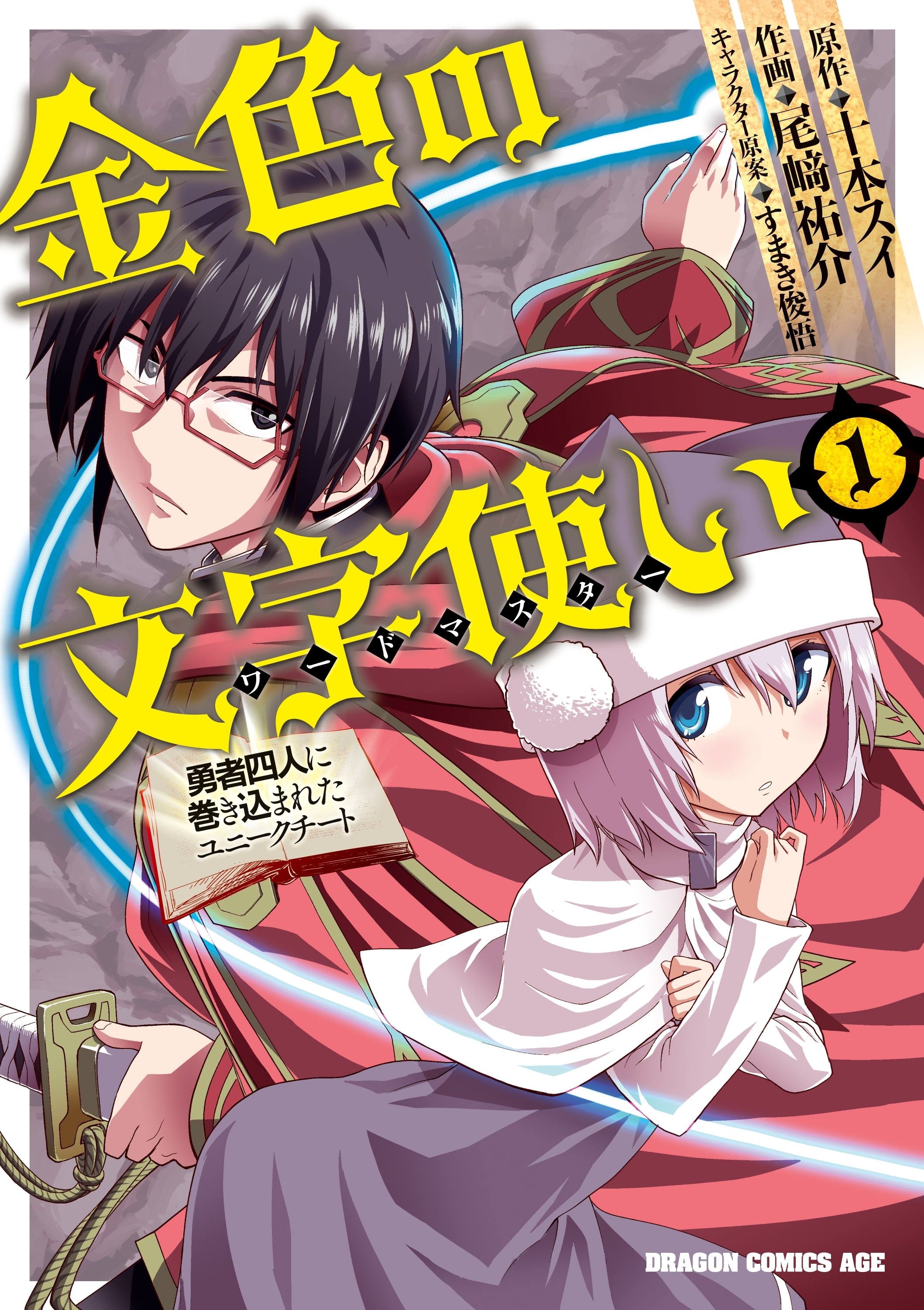 金色の文字使い1　―勇者四人に巻き込まれたユニークチート―【期間限定 無料お試し版】