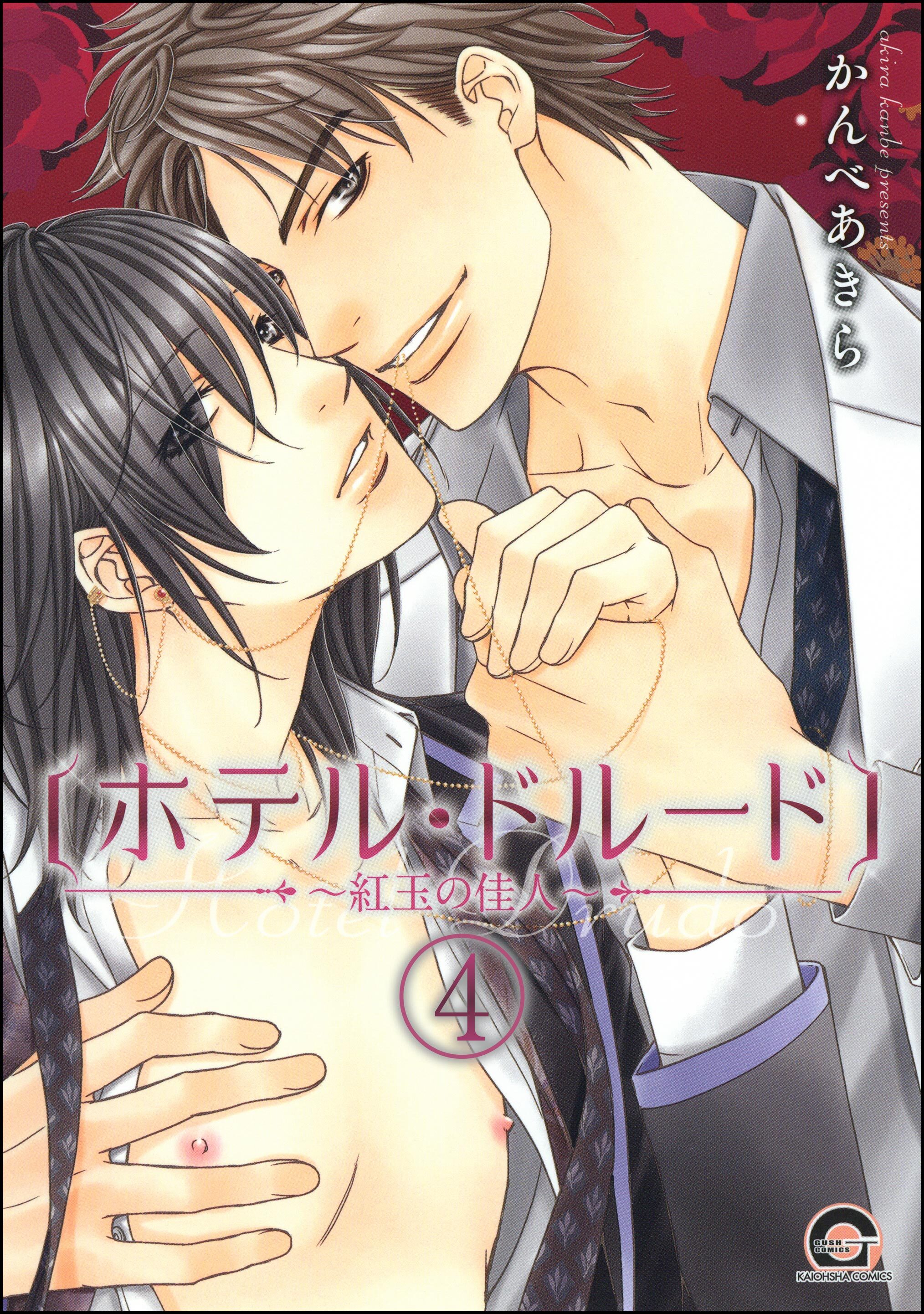 ホテル・ドルード～紅玉の佳人～（分冊版）　【第4話】