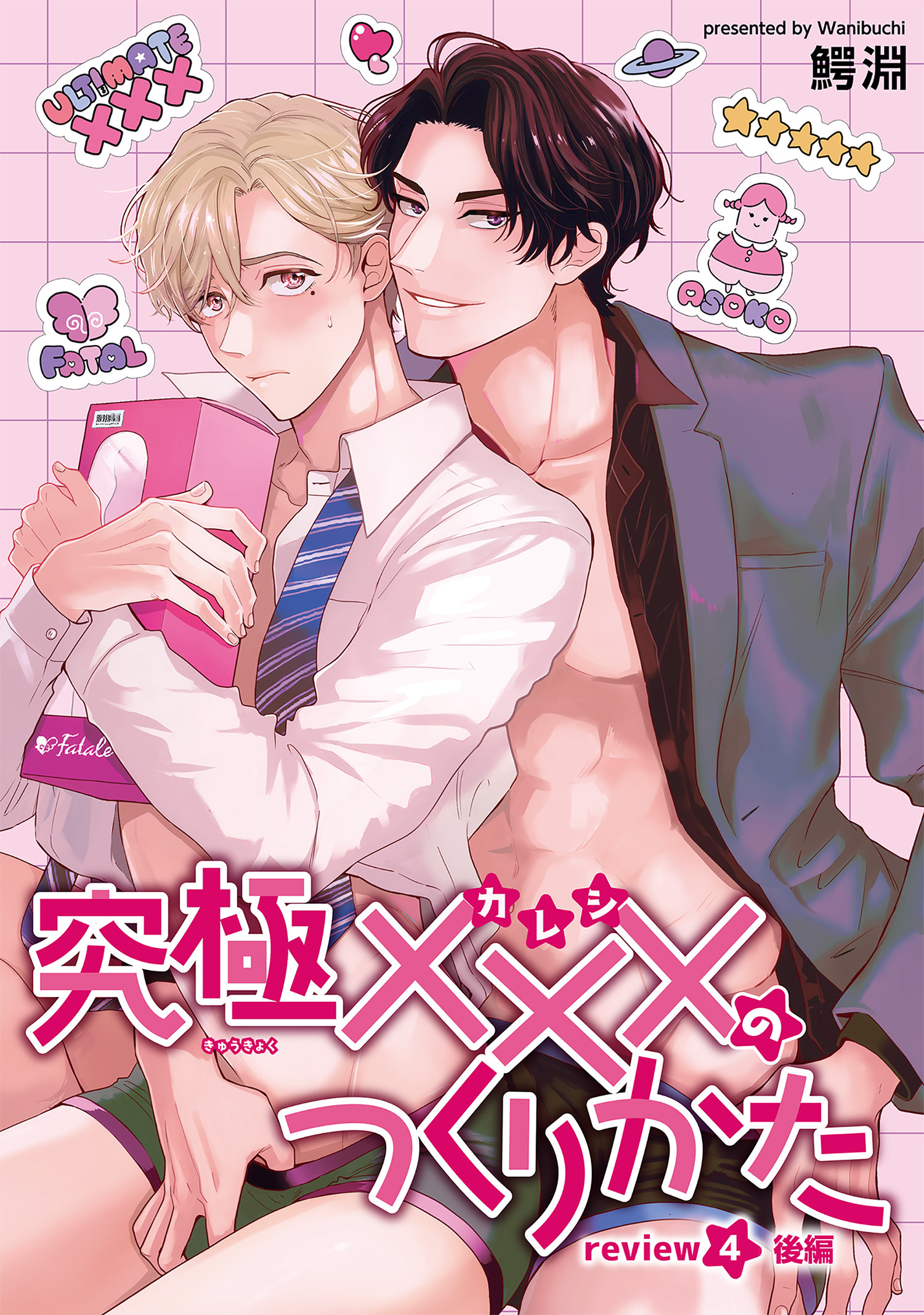 究極×××のつくりかた 【雑誌掲載版】review4後編