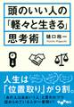 頭のいい人の「軽々と生きる」思考術