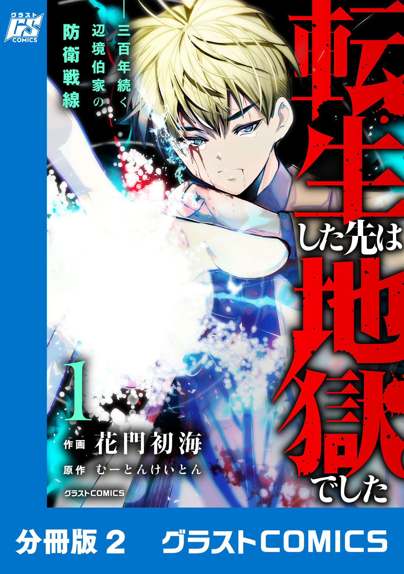【期間限定　無料お試し版　閲覧期限2026年9月10日】転生した先は地獄でした――三百年続く辺境伯家の防衛戦線【分冊版】2巻