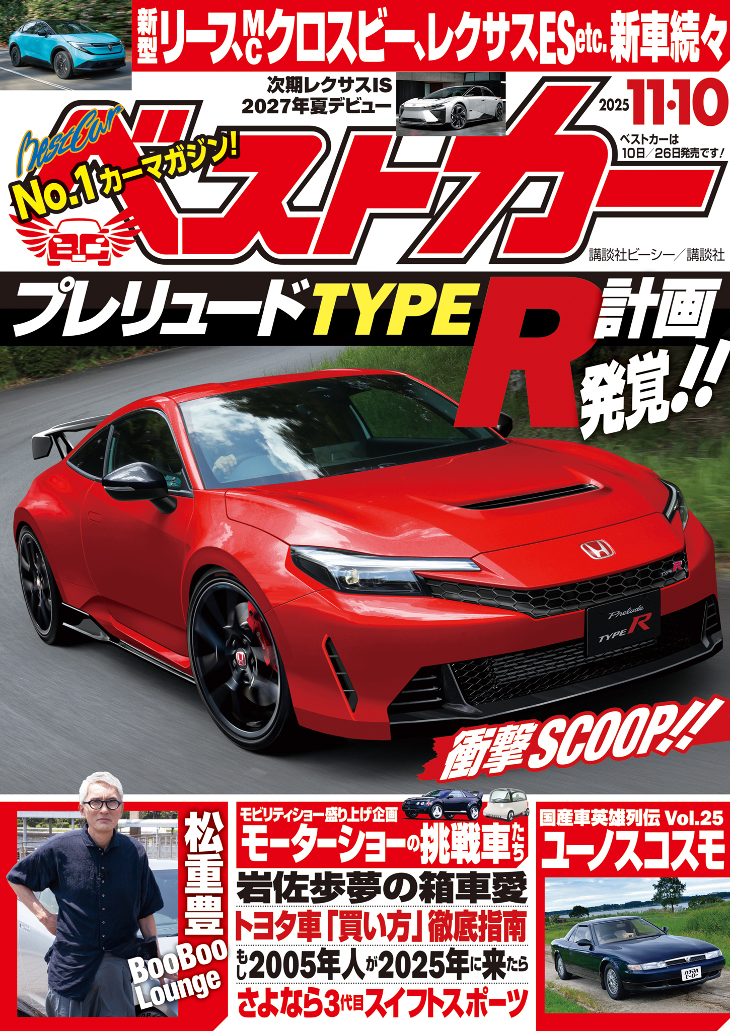 ベストカー　２０２５年　１１月１０日号