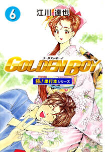 GOLDEN BOY【極！単行本シリーズ】6巻