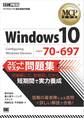MCP教科書 Windows 10(試験番号:70-697)スピードマスター問題集
