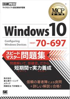 MCP教科書 Windows 10(試験番号:70-697)スピードマスター問題集