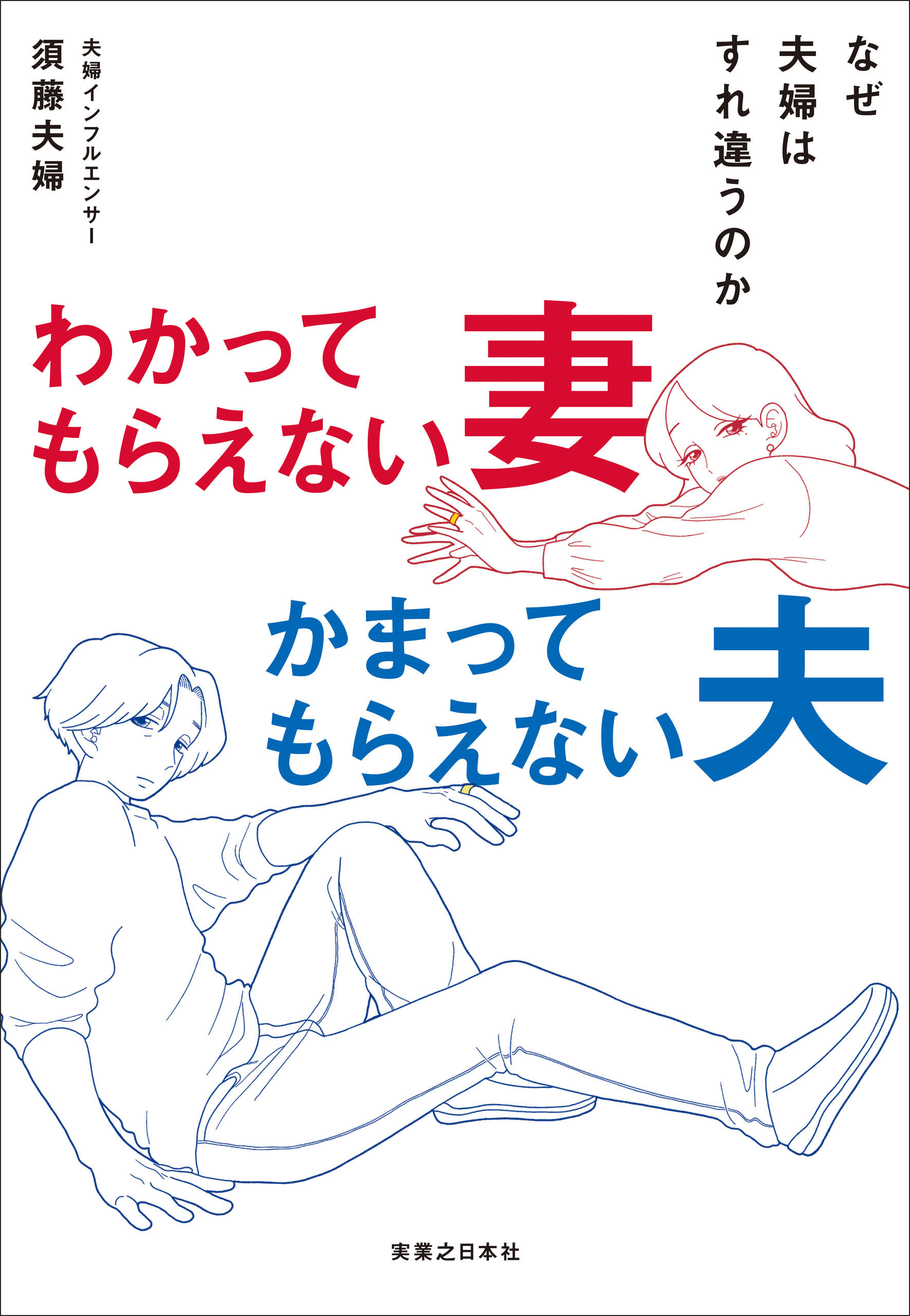 わかってもらえない妻　かまってもらえない夫