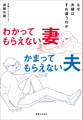 わかってもらえない妻 かまってもらえない夫