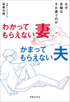 わかってもらえない妻 かまってもらえない夫