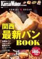 KansaiWalker特別編集 関西最新パンBOOK