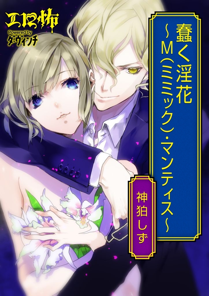 蠢く淫花　～Ｍ(ミミック)・マンティス～