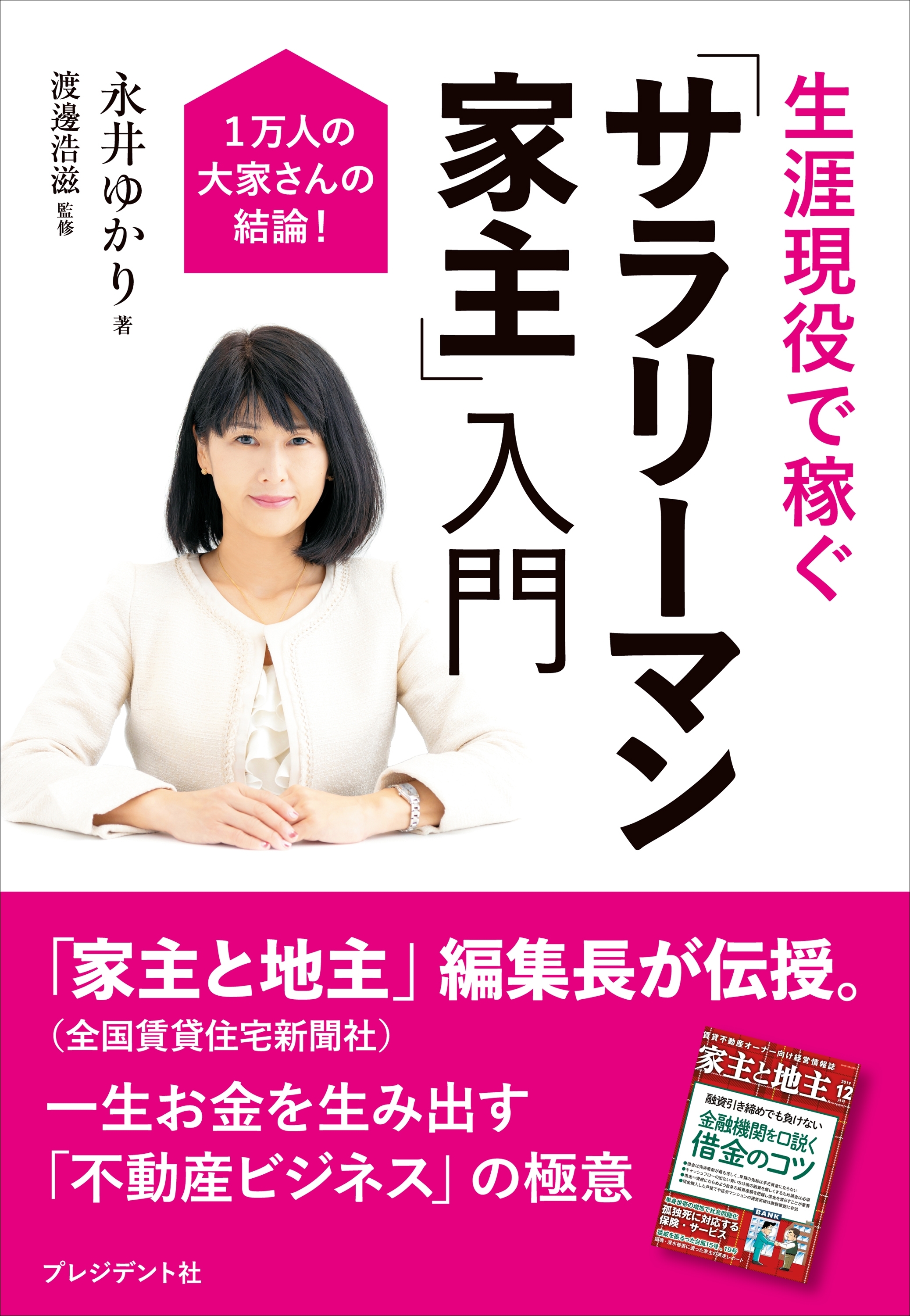 生涯現役で稼ぐ　「サラリーマン家主」入門