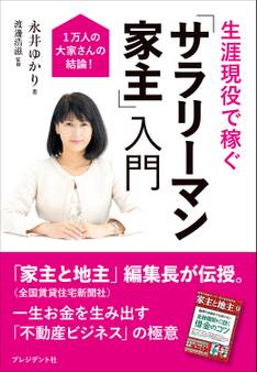 生涯現役で稼ぐ 「サラリーマン家主」入門
