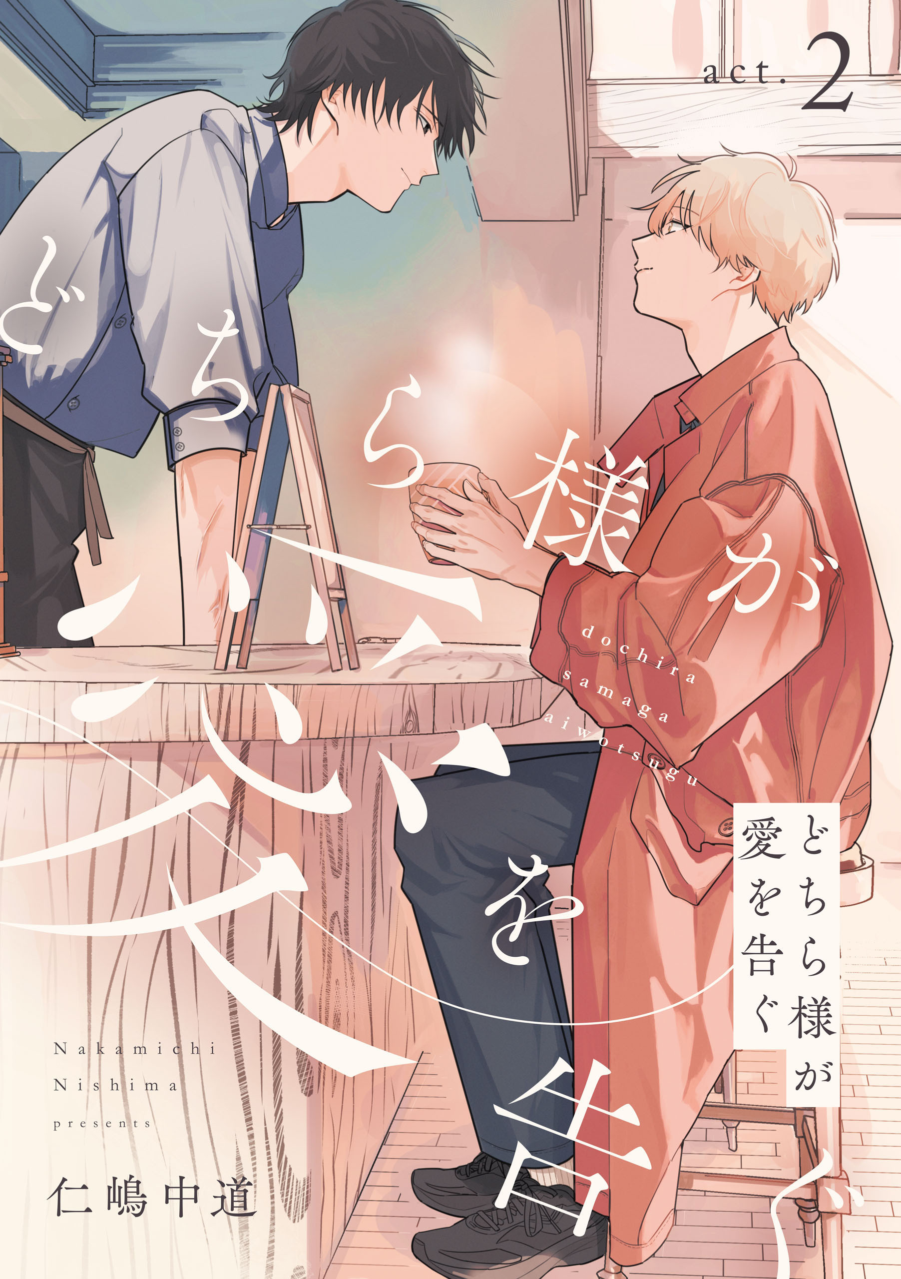 どちら様が愛を告ぐ　act.2【期間限定 無料お試し版】