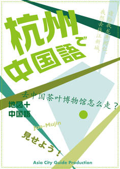 Juo-Mujin見せよう! 杭州で中国語