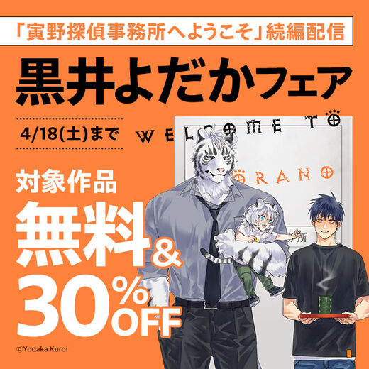 「寅野探偵事務所へようこそ」続編配信 黒井よだかフェア