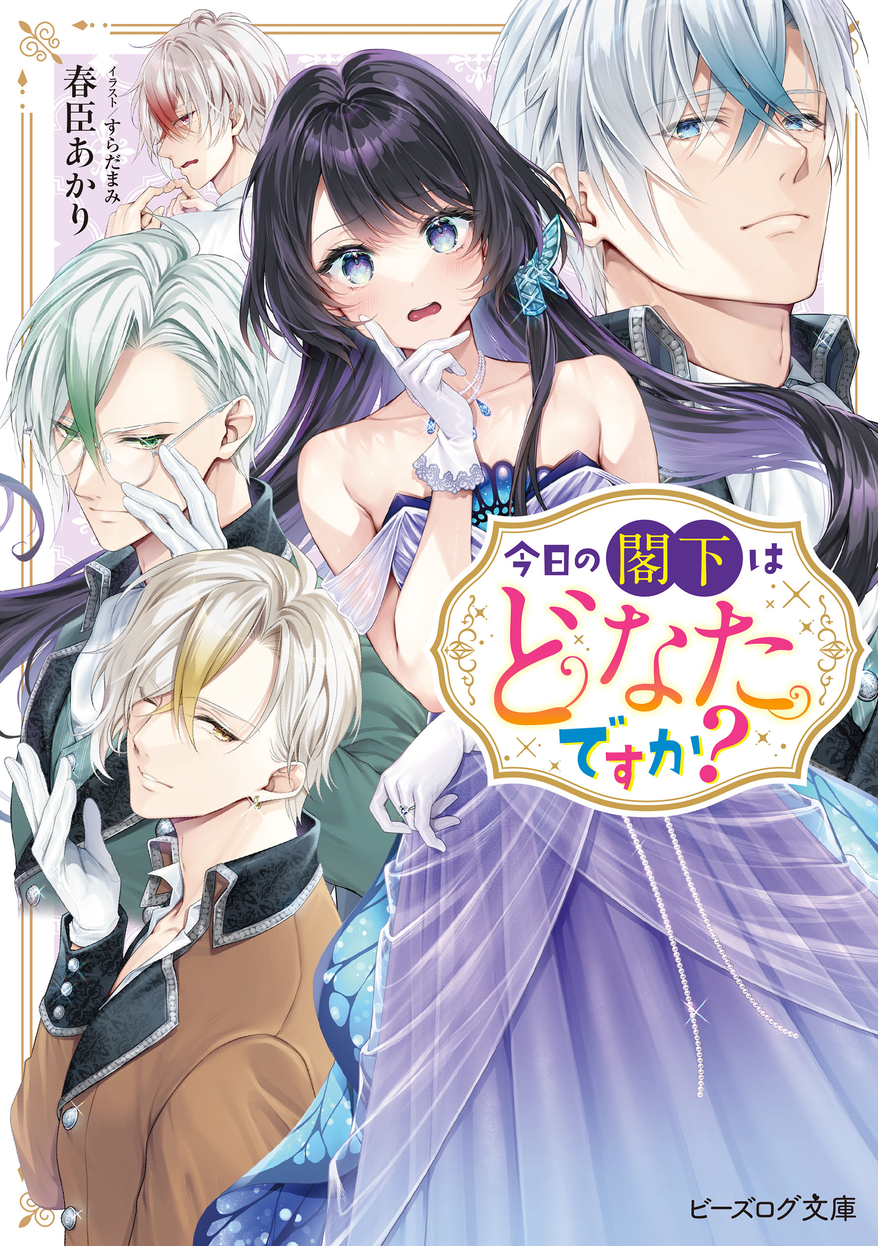 今日の閣下はどなたですか？