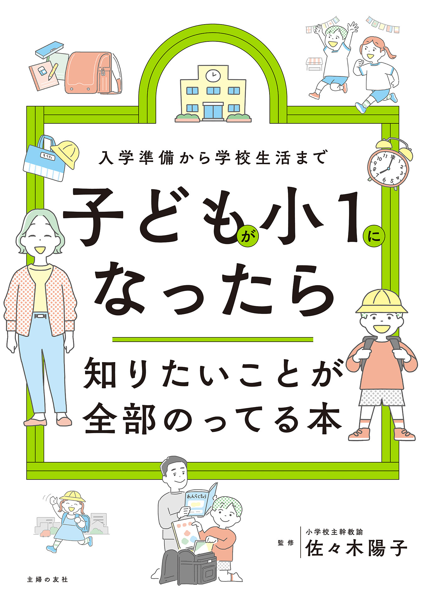 子どもが小１になったら知りたいことが全部のってる本