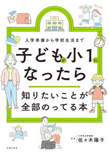 子どもが小1になったら知りたいことが全部のってる本