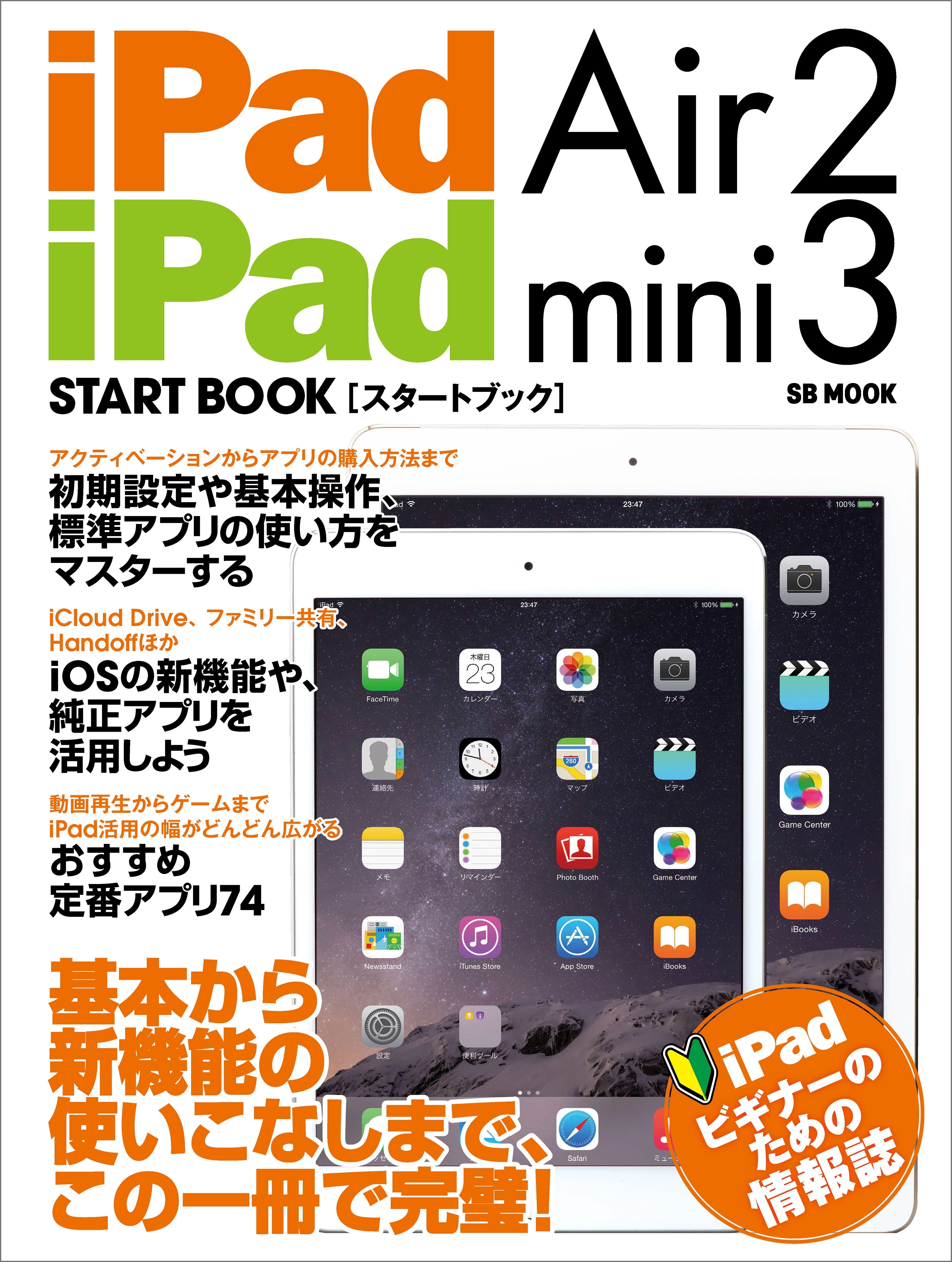 iPad Air 2 / iPad mini 3 スタートブック