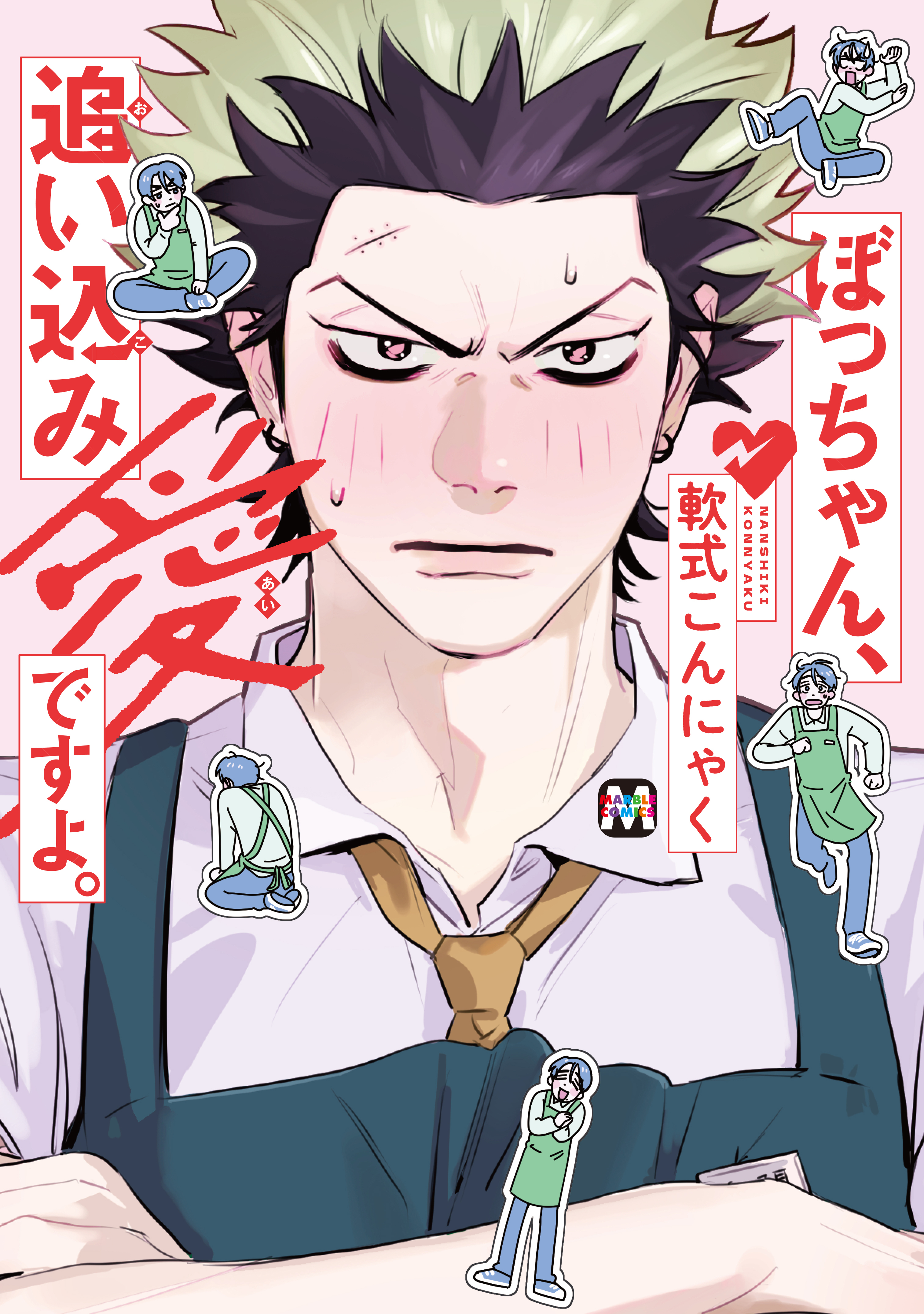 ぼっちゃん、追い込み愛ですよ。【コミックス版】