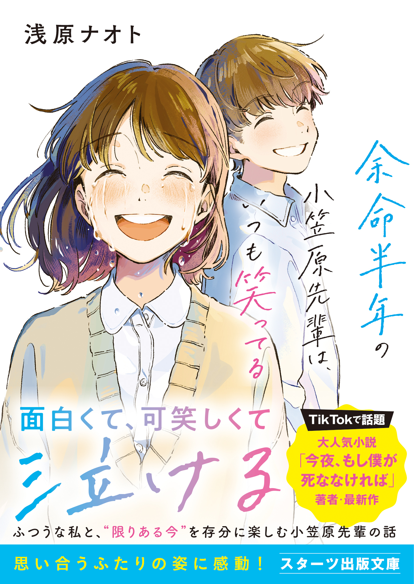 余命半年の小笠原先輩は、いつも笑ってる