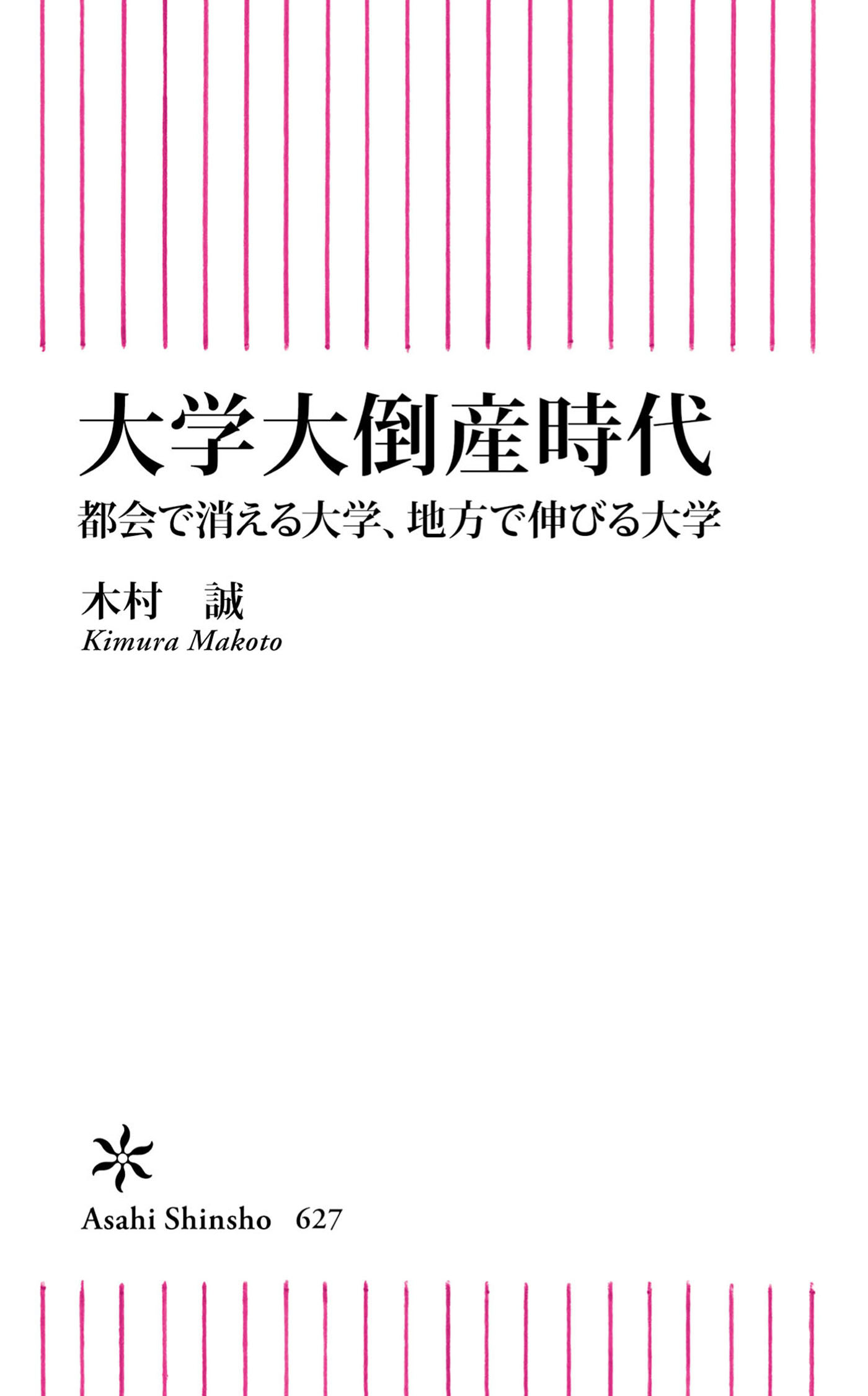 大学大倒産時代　都会で消える大学、地方で伸びる大学