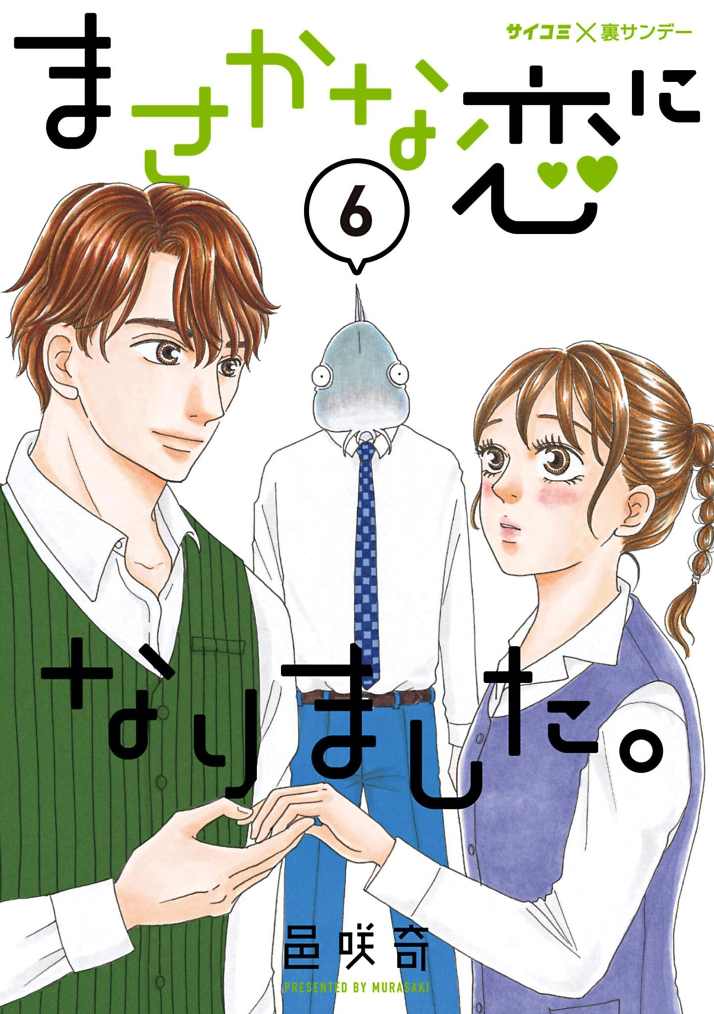 まさかな恋になりました。6巻(最新刊)|邑咲奇|人気マンガを毎日無料で